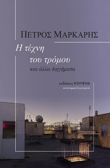 260878-Η τέχνη του τρόμου: και άλλα διηγήματα