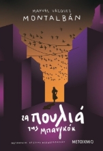 260880-Τα πουλιά της Μπανγκόκ