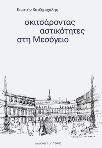 260882-Σκιτσάροντας αστικότητες στη Μεσόγειο