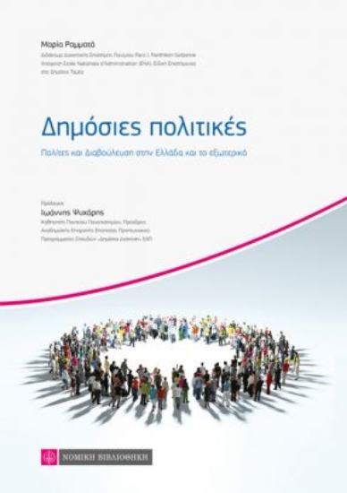 260883-Δημόσιες πολιτικές