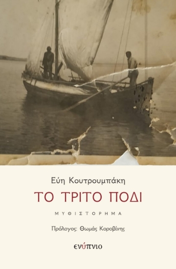260885-Το τρίτο πόδι