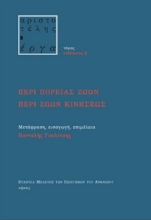 260886-Περί πορείας ζώων. Περί ζώων κινήσεως