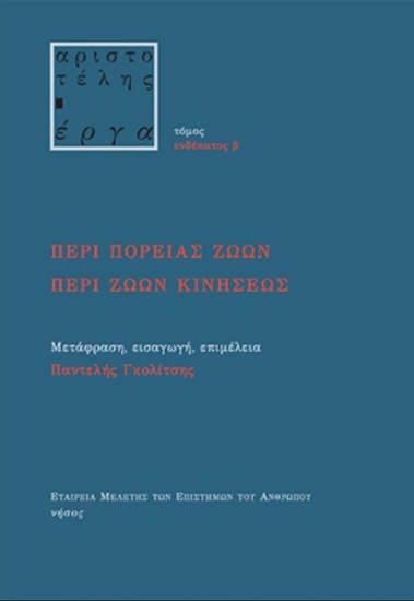 260886-Περί πορείας ζώων. Περί ζώων κινήσεως