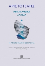 260888-Μετά τα Φυσικά. Λάμβδα