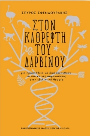 260899-Στον καθρέφτη του Δαρβίνου