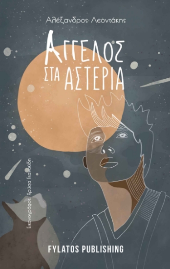 260900-Άγγελος στα αστέρια