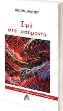 260904-Σιμά στα ασήμαντα