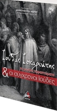 260905-Ιούδας Ισκαριώτης