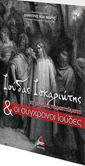 260905-Ιούδας Ισκαριώτης