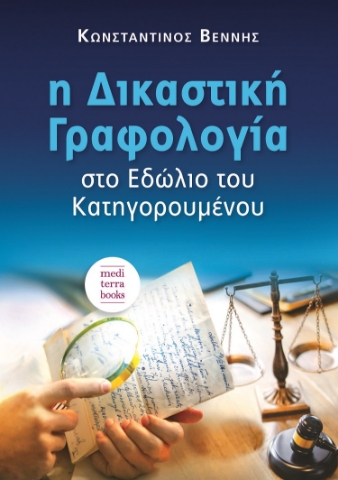 260906-Η δικαστική γραφολογία στο εδώλιο του κατηγορουμένου