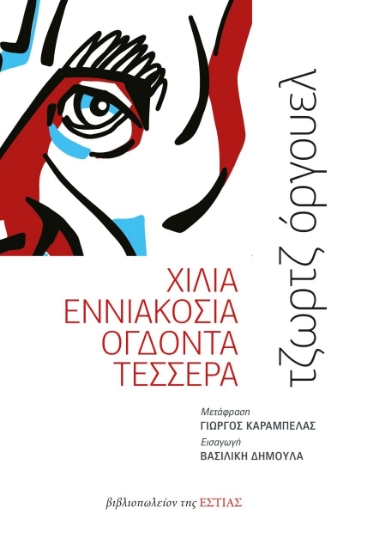 260908-Χίλια εννιακόσια ογδόντα τέσσερα