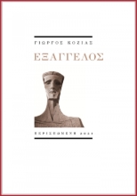 260909-Εξάγγελος