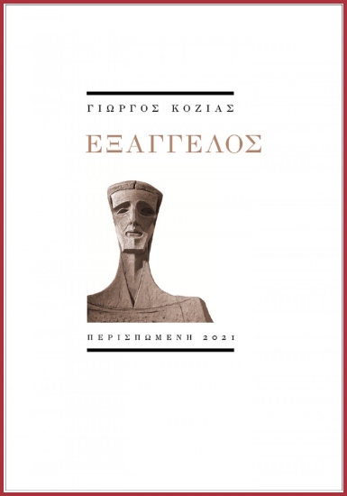 260909-Εξάγγελος