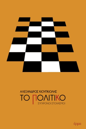 260910-Το πολιτικό