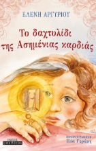260913-Το δαχτυλίδι της Ασημένιας καρδιάς