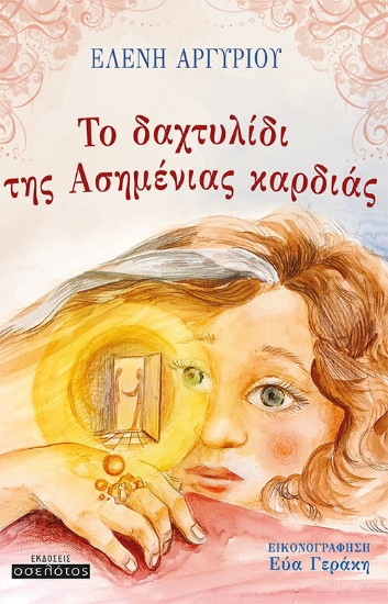260913-Το δαχτυλίδι της Ασημένιας καρδιάς