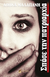 260916-Σπάσε την πατριαρχία