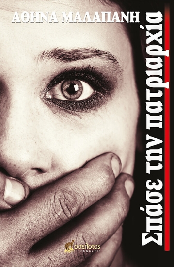 260916-Σπάσε την πατριαρχία