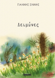 260917-Λειμώνες