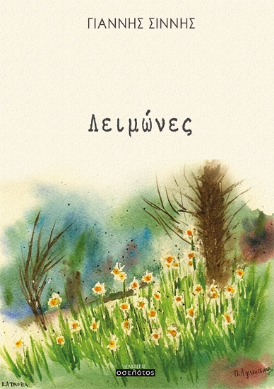 260917-Λειμώνες