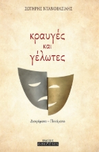 260920-Κραυγές και γέλωτες