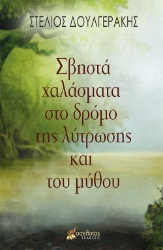 260921-Σβηστά χαλάσματα στο δρόμο της λύτρωσης και του μύθου