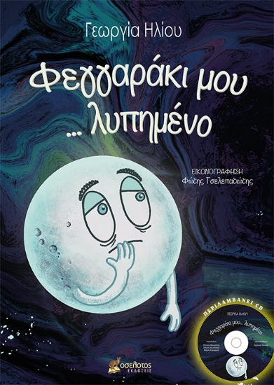 260922-Φεγγαράκι μου... λυπημένο