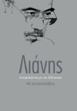 260926-Συνομιλώντας με τον 20ό αιώνα