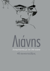 260926-Συνομιλώντας με τον 20ό αιώνα