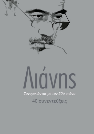 260926-Συνομιλώντας με τον 20ό αιώνα