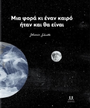 260927-Μια φορά κι έναν καιρό ήταν και θα είναι