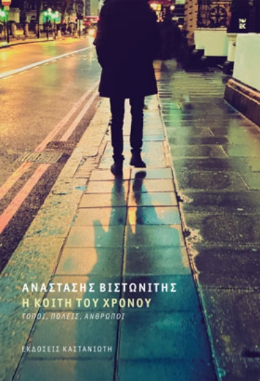 260929-Η κοίτη του χρόνου