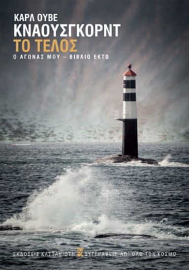260930-Ο αγώνας μου: Το τέλος
