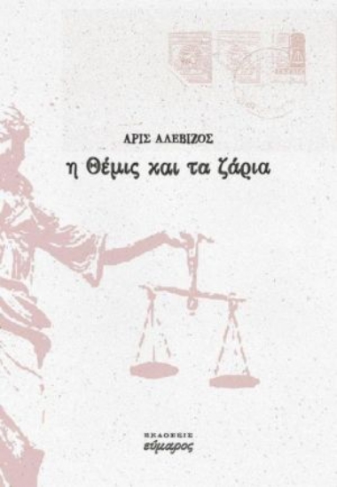 260936-Η Θέμις και τα ζάρια