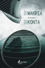260942-Τόσο μακριά, τόσο κοντά