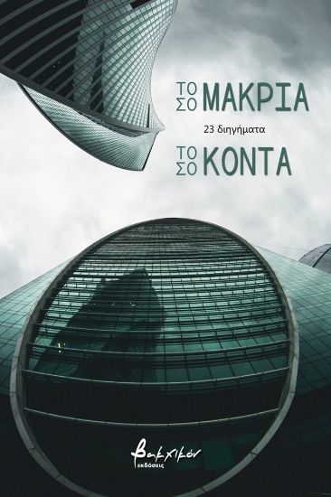 260942-Τόσο μακριά, τόσο κοντά