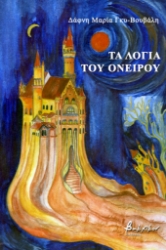 260944-Τα λόγια του ονείρου