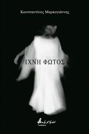 260946-Ίχνη φωτός