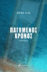 260947-Παγωμένος χρόνος