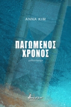 260947-Παγωμένος χρόνος