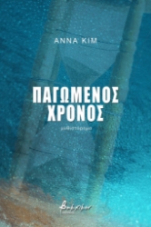 260947-Παγωμένος χρόνος