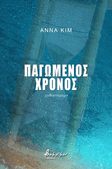 260947-Παγωμένος χρόνος