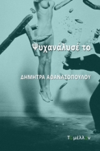 260952-Ψυχανάλυσέ το