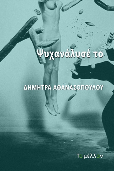 260952-Ψυχανάλυσέ το