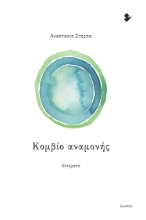 260953-Κομβίο αναμονής