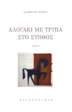 260954-Αλογάκι με τρύπα στο στήθος
