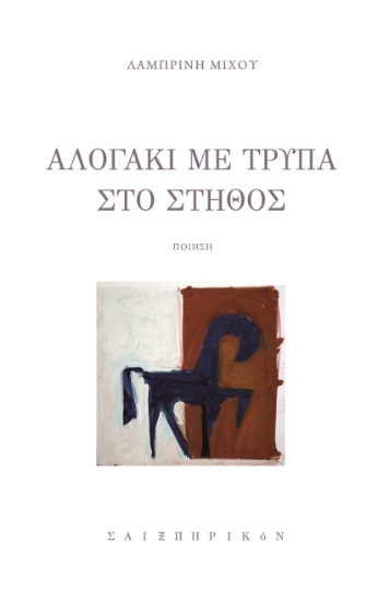 260954-Αλογάκι με τρύπα στο στήθος