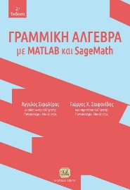 260957-Γραμμική άλγεβρα με MATLAB και SageMath