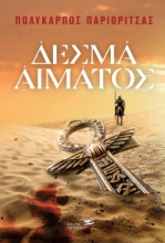260964-Δεσμά αίματος