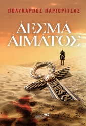 260964-Δεσμά αίματος
